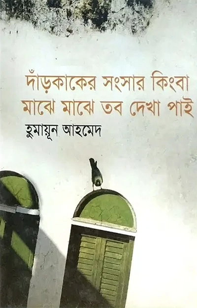 দাঁড়কাকের সংসার কিংবা মাঝে মাঝে তব দেখা পাই
