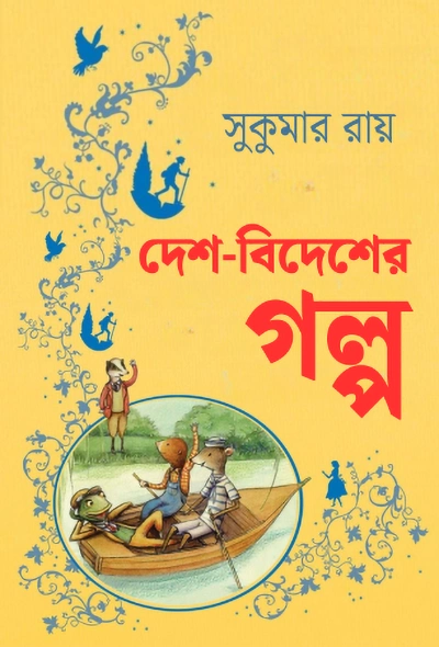 দেশ-বিদেশের গল্প