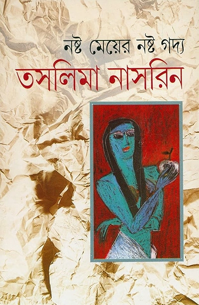 নষ্ট মেয়ের নষ্ট গদ্য