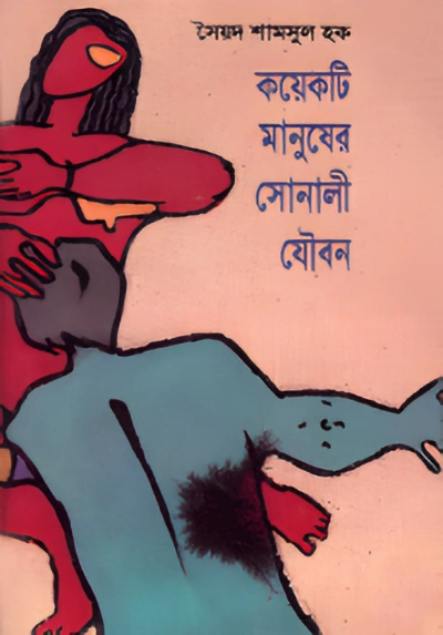 কয়েকটি মানুষের সোনালি যৌবন
