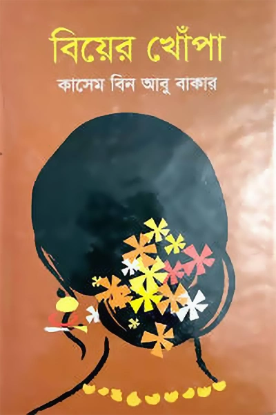 বিয়ের খোঁপা