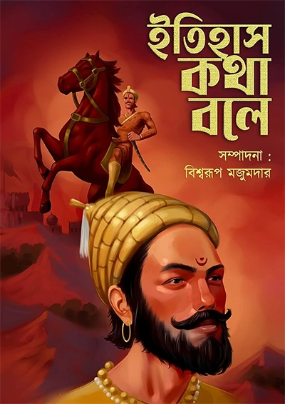 ইতিহাস কথা বলে