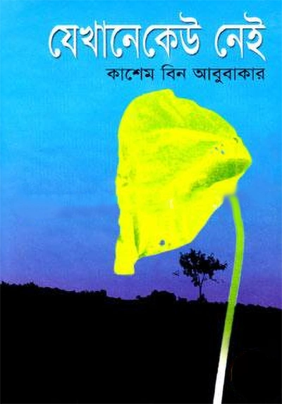 যেখানে কেউ নেই