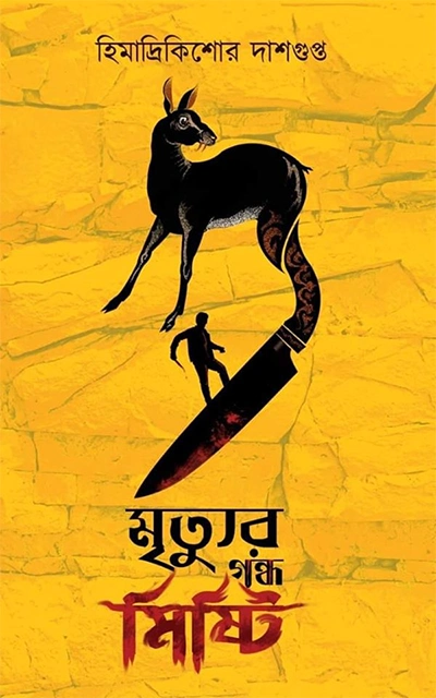 মৃত্যুর গন্ধ মিষ্টি