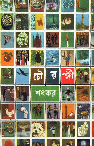 চৌরঙ্গী