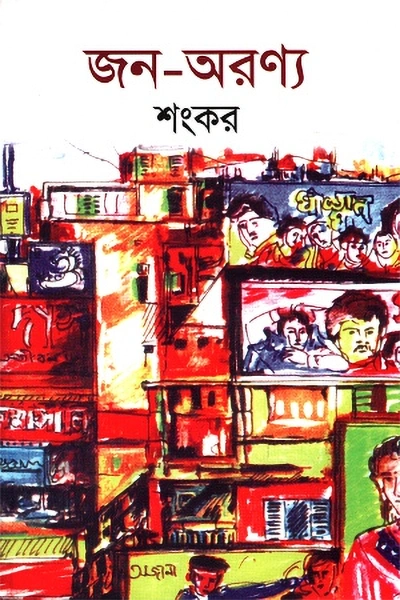 জন-অরণ্য