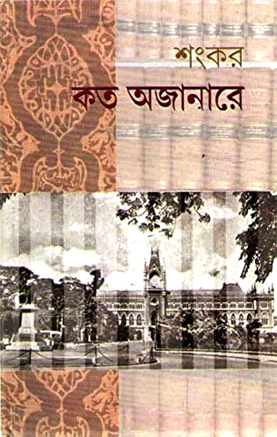 কত অজানারে