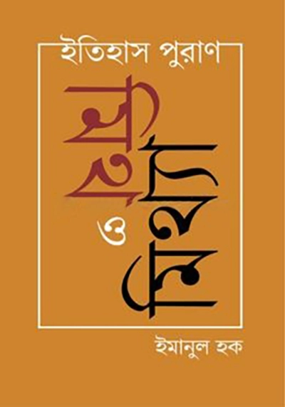 ইতিহাস পুরাণ মিথ ও মিথ্যা