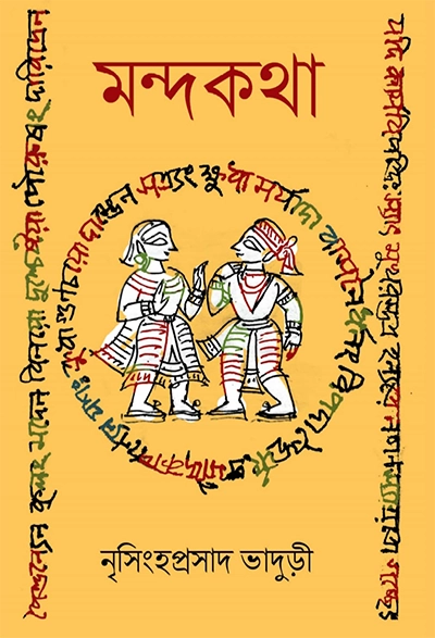 মন্দকথা