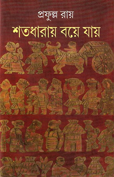 শতধারায় বয়ে যায়
