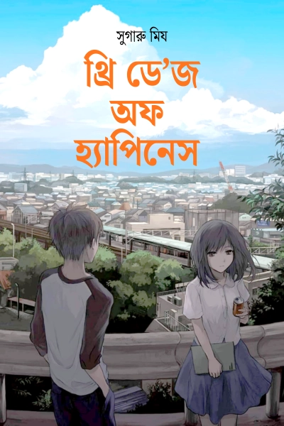 থ্রি ডে’জ অফ হ্যাপিনেস