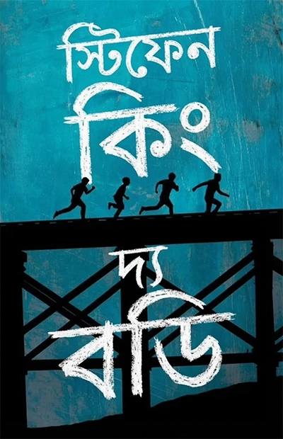 দ্য বডি