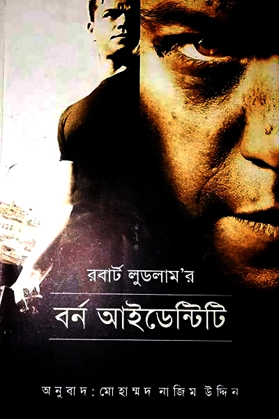 বর্ন আইডেন্টিটি