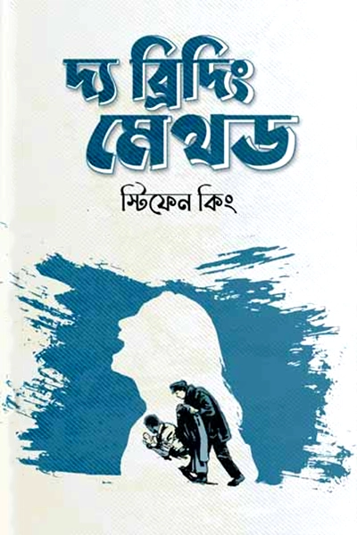 দ্য ব্রিদিং মেথড