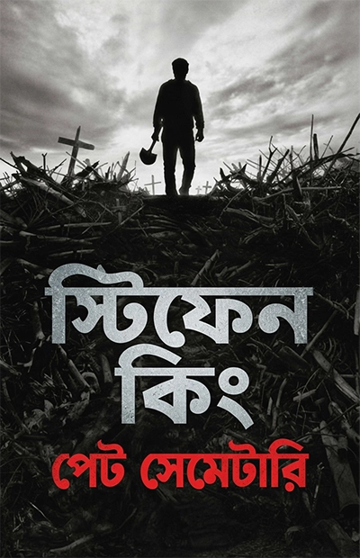 পেট সেমেটারি