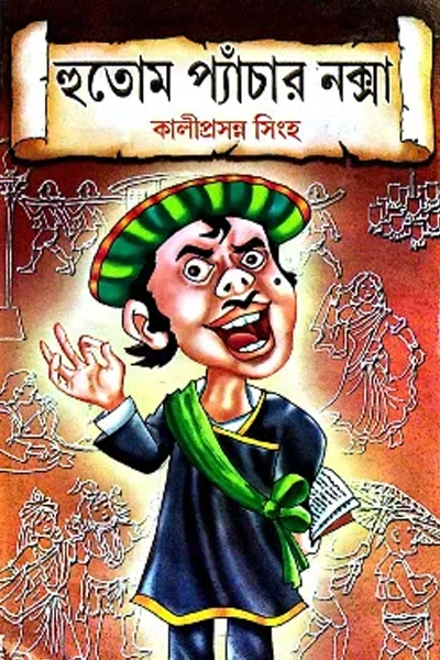 হুতোমপ্যাঁচার নক্সা