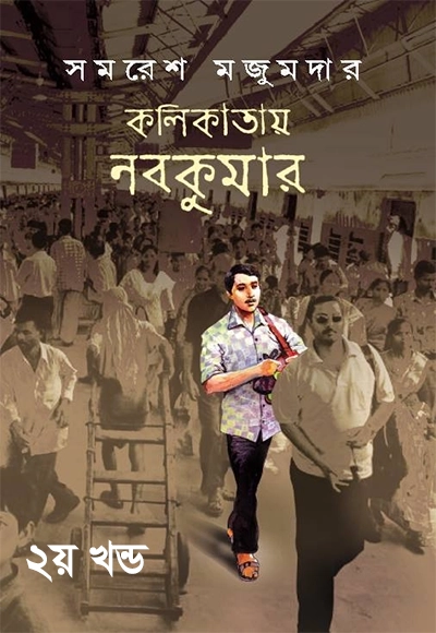 কলিকাতায় নবকুমার (২য় খন্ড)
