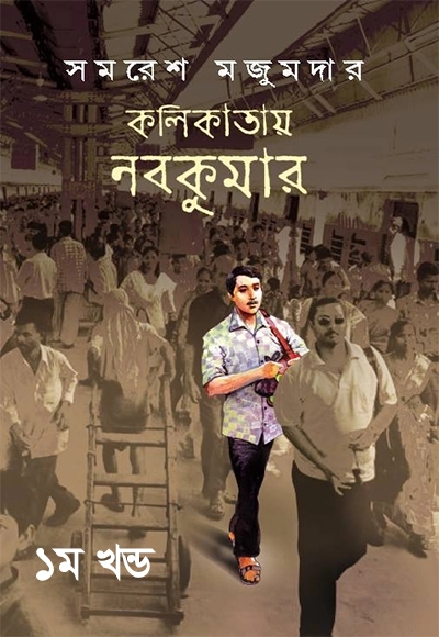 কলিকাতায় নবকুমার (১ম খন্ড)