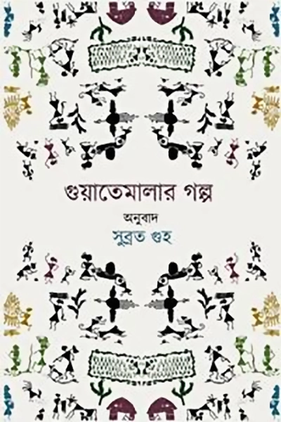 গুয়াতেমালার গল্প