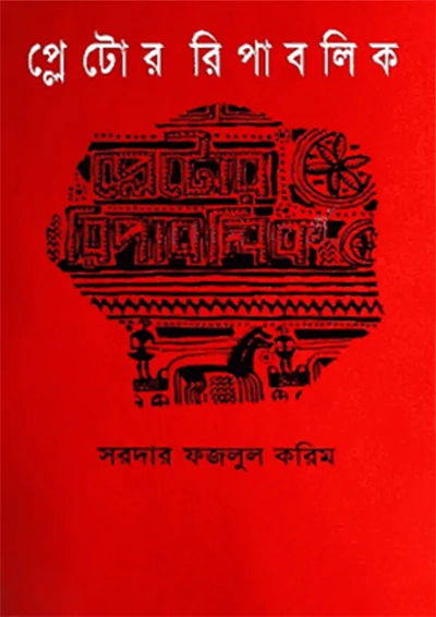প্লেটোর রিপাবলিক