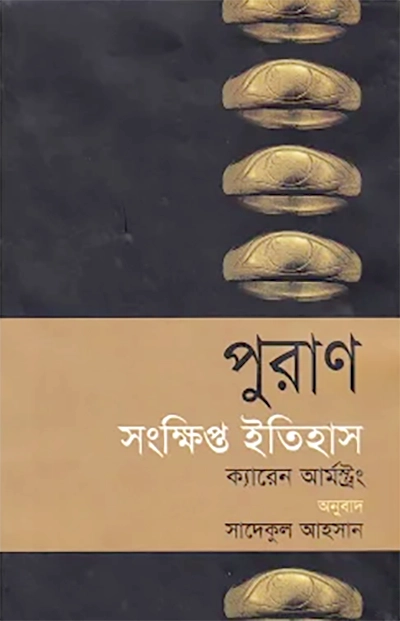 পুরাণ - সংক্ষিপ্ত ইতিহাস