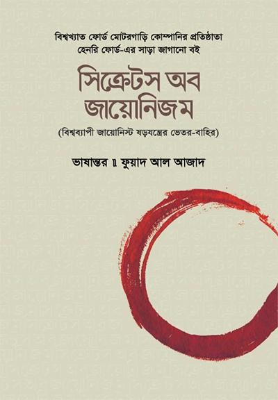 সিক্রেটস অব জায়োনিজম