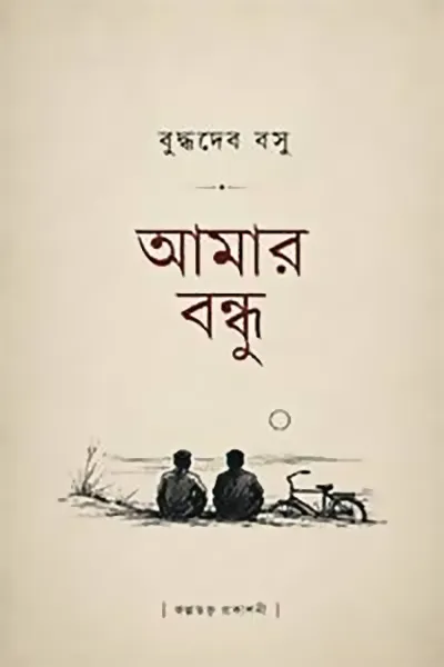 আমার বন্ধু