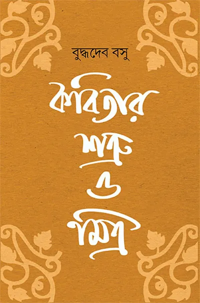 কবিতার শত্রু ও মিত্র