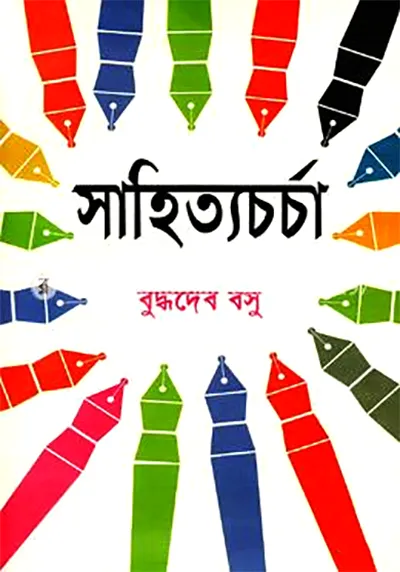 সাহিত্যচর্চা
