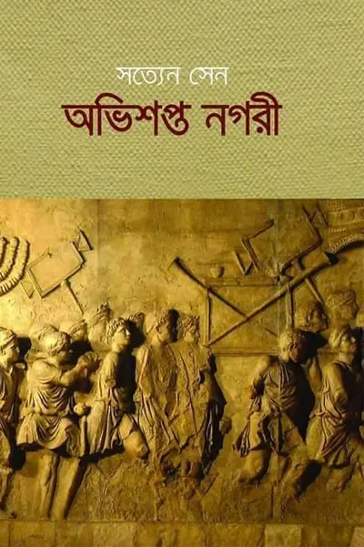 অভিশপ্ত নগরী