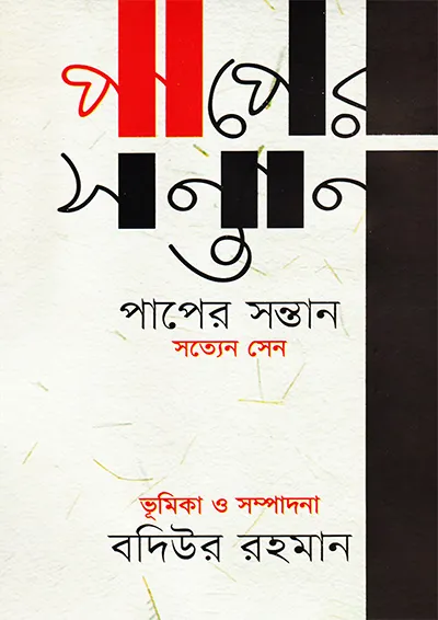 পাপের সন্তান