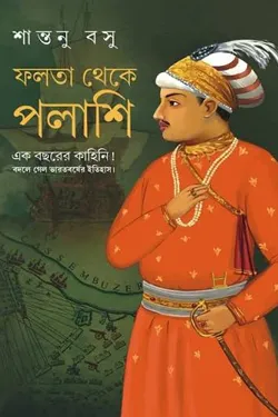 ফলতা থেকে পলাশি