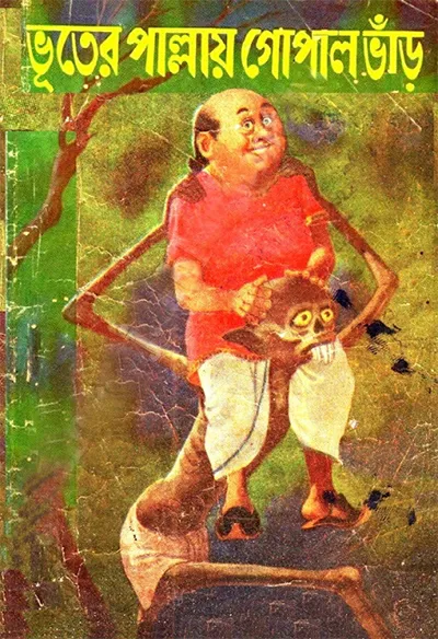 ভূতের পাল্লায় গোপাল ভাঁড়