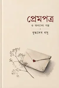 প্রেম পত্র ও অন্যান্য গল্প