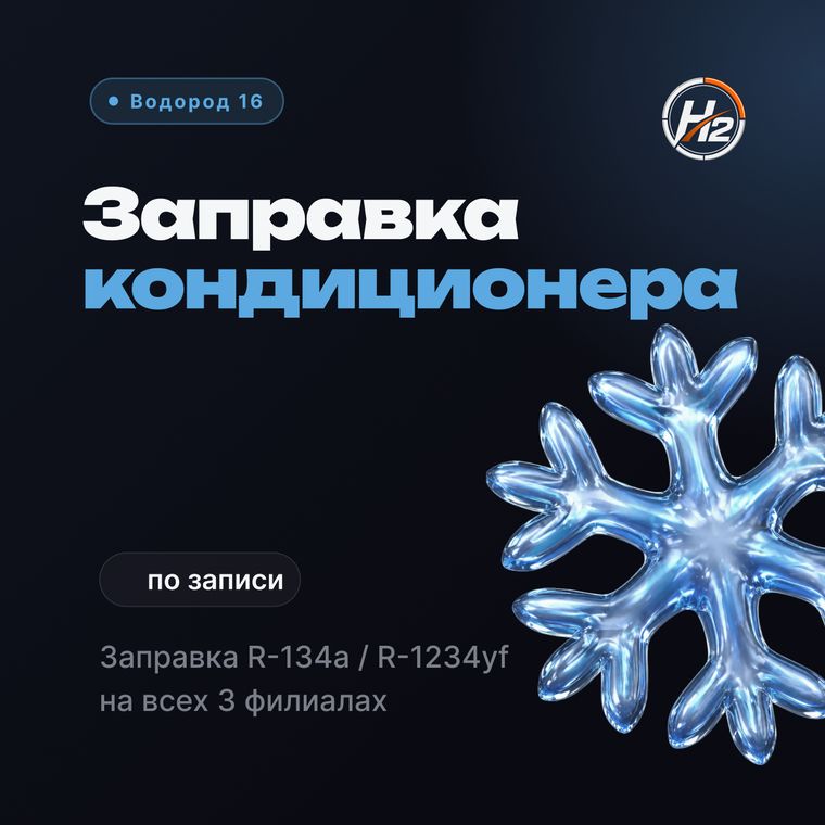 Заправка автокондиционера R-134a и R-1234yf — Водород 16, Казань