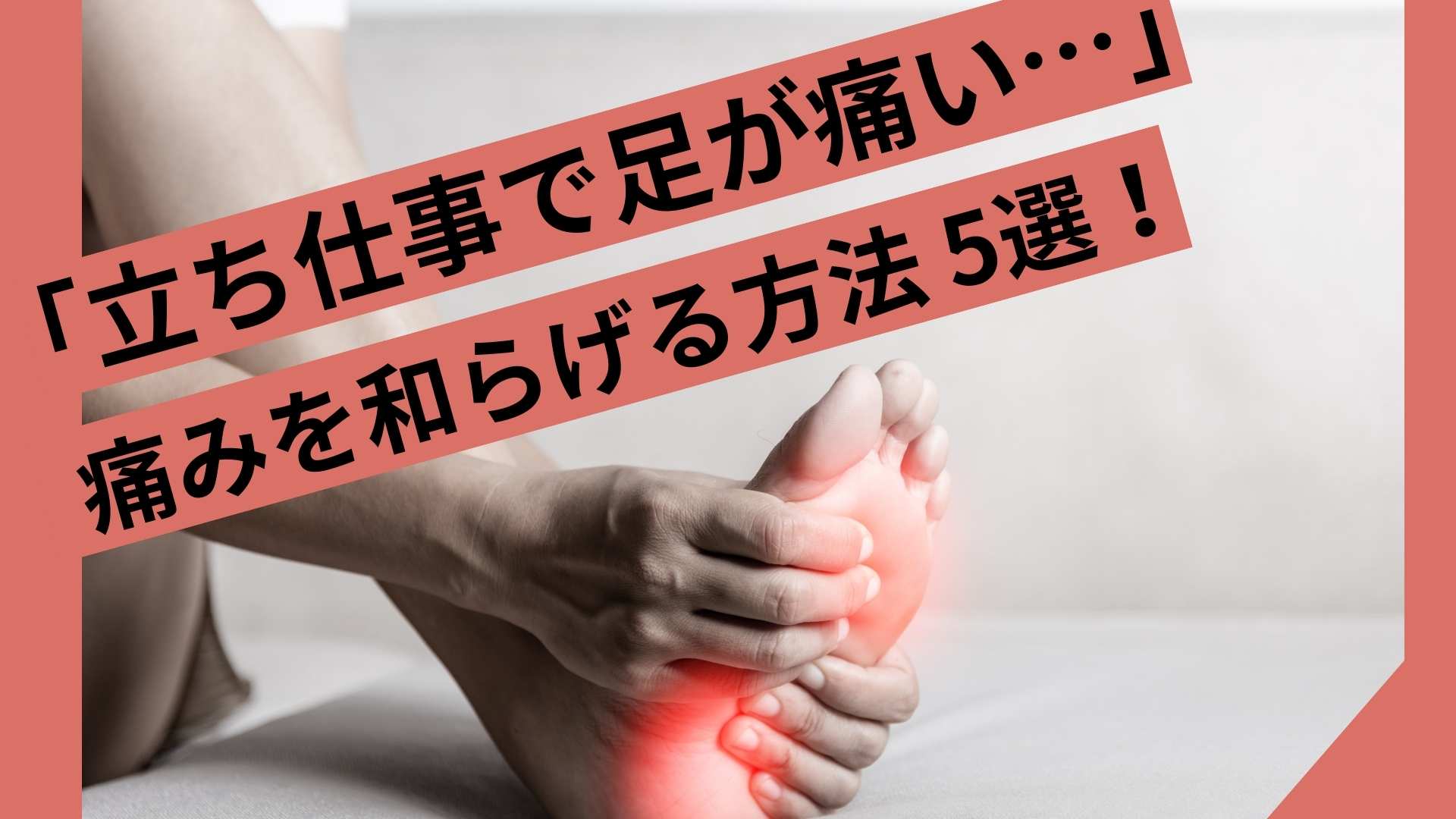 立ち 仕事 足 痛い