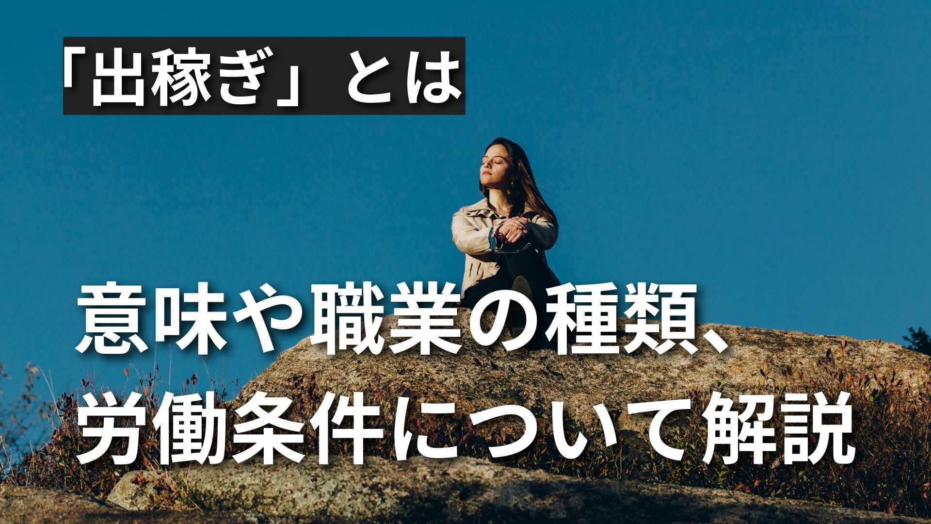 【出稼ぎとは？】夜職以外の職種や労働条件についても徹底解説 | ライフジョブブログ | ライフジョブ