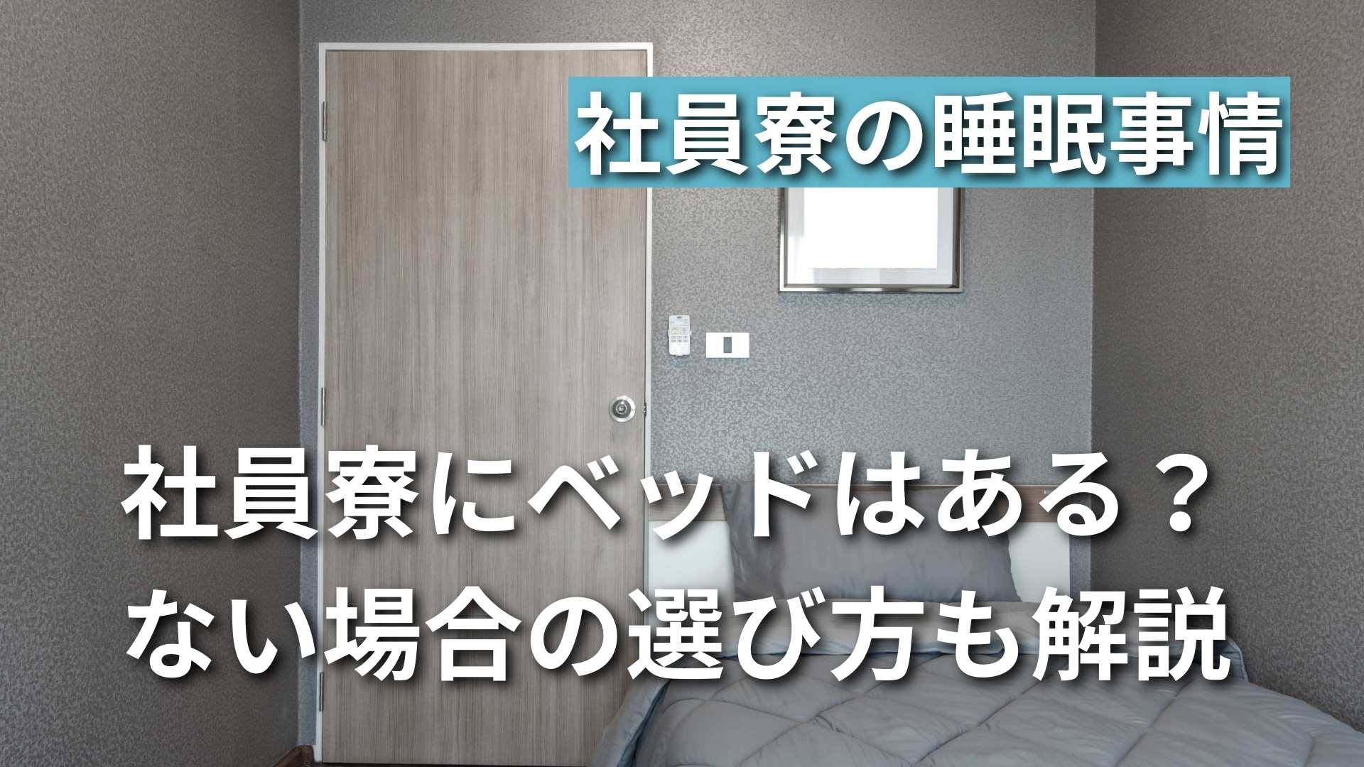 社員寮にベッドの持ち込みは必須?適したベッドの選び方も徹底解説 | ライフジョブブログ | ライフジョブ