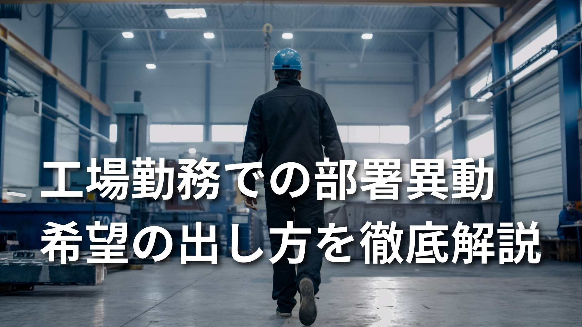 【工場で部署異動したい】取るべき行動と失敗した時の対処法とは | ライフジョブブログ | ライフジョブ