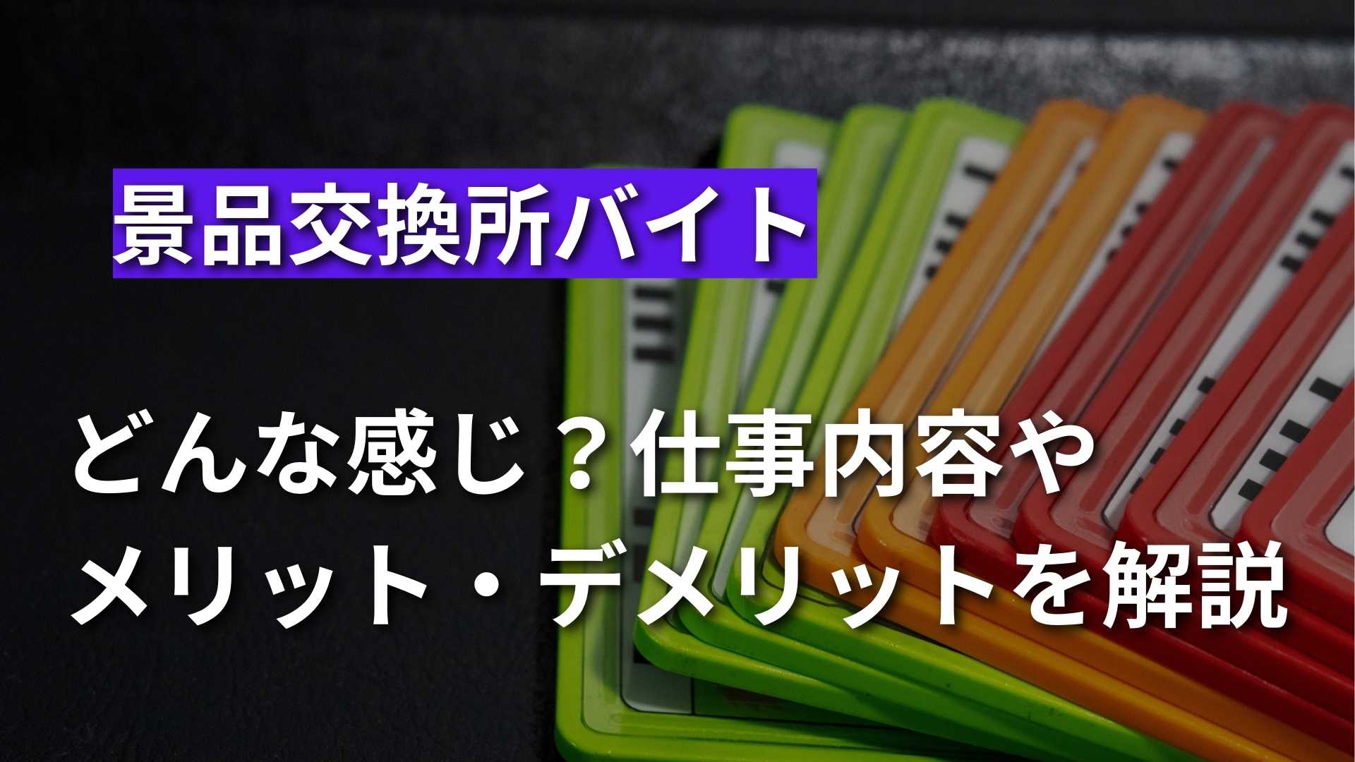 景品交換所のバイトってどんな感じ？仕事内容や長所・短所を徹底解説 | ライフジョブブログ | ライフジョブ
