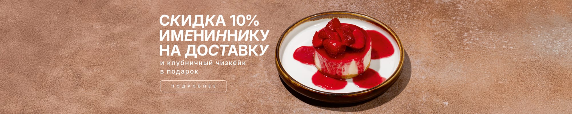 Скидка 10% имениннику