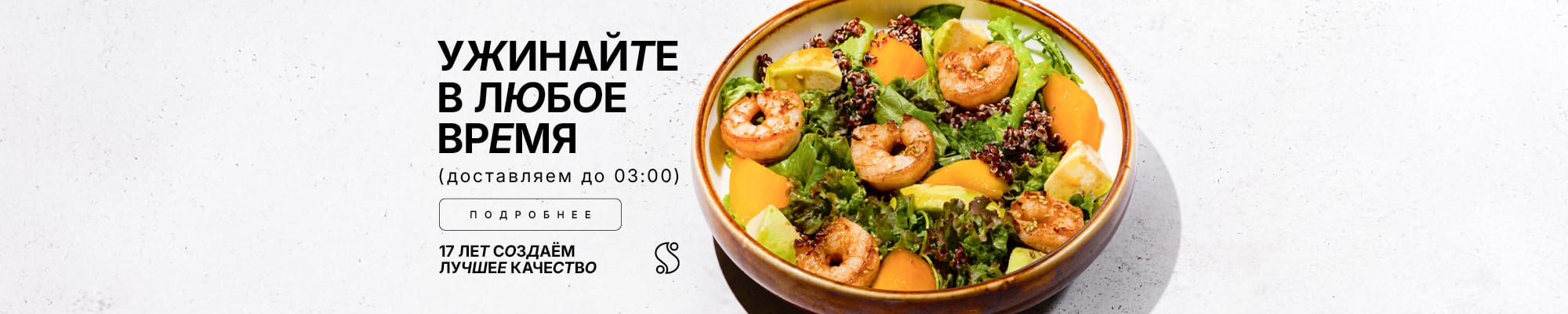 Ужинайте в любое время