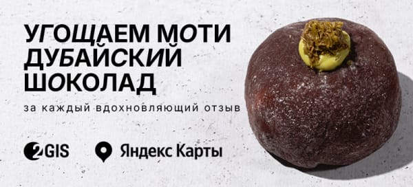 Дарим моти за вдохновляющий отзыв в 2ГИС!