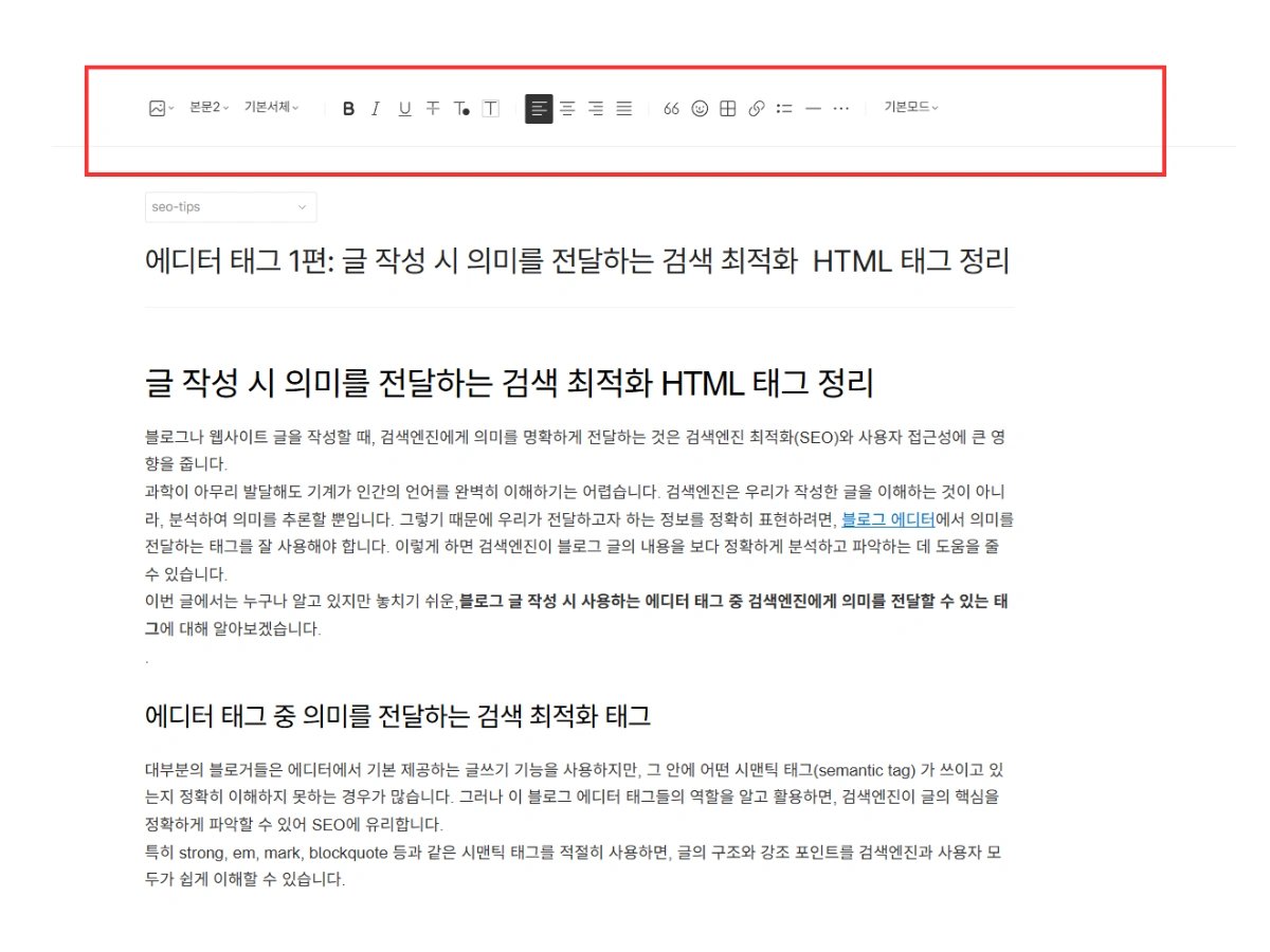 블로그 에디터 strong 태그 자동 b 태그 변환 이유와 SEO 최적화 설명