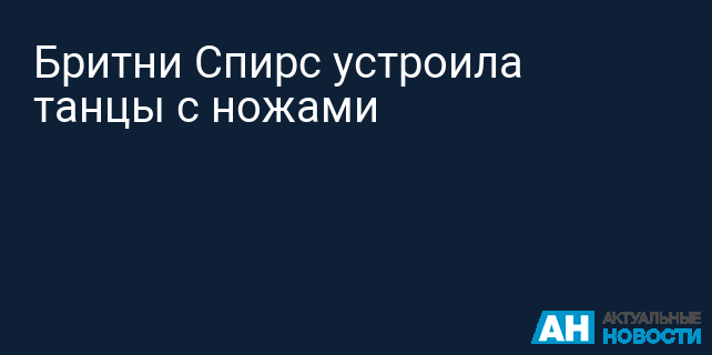 Бритни Спирс устроила танцы с ножами