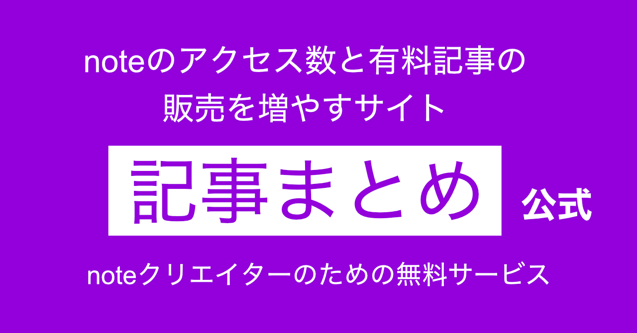 「記事まとめ」サイトの紹介から使い方まで