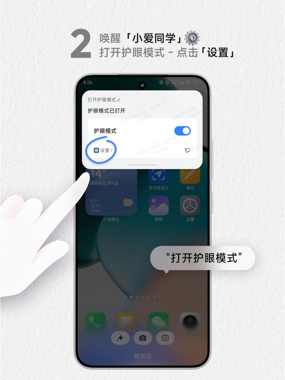 小爱同学打开护眼模式