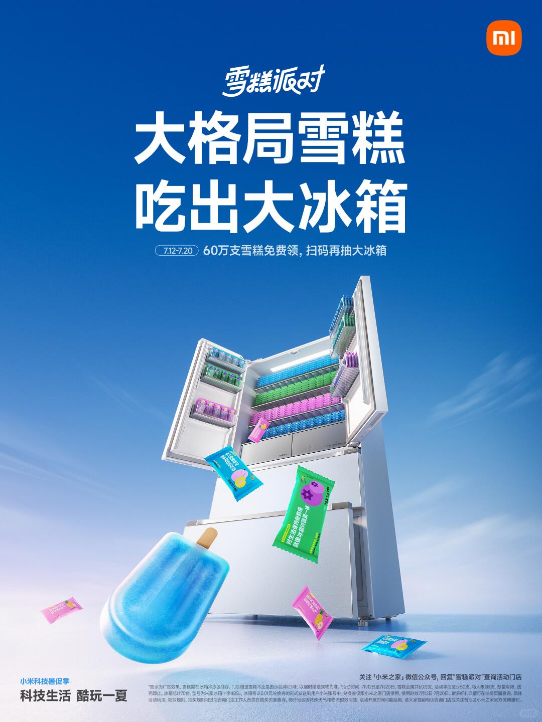 小米科技生活 酷玩一夏 雪糕派对
