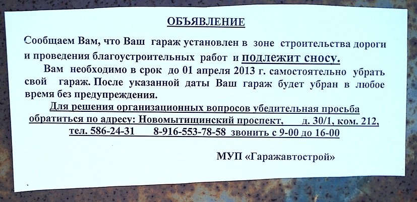 Закон о гаражных объединениях 2023. Объявления о сносе гаражей. Объявление о сносе гаражей снос гаражей. Объявление о сносе незаконных построек. Уведомление о сносе гаража.