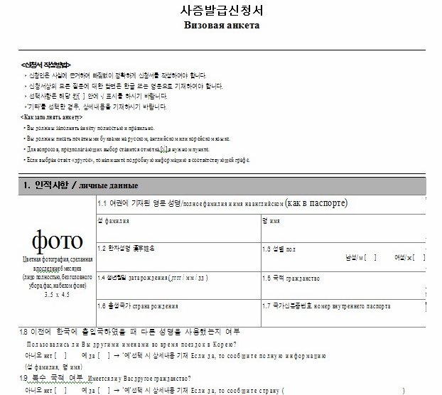 K eta в корею для россиян. Пример заполнения анкеты на корейскую визу. Анкета на визу в Южную Корею образец. Образец заполнения анкеты на визу в Южную Корею. Образец заполнения анкеты на визу ф4 в Корею.